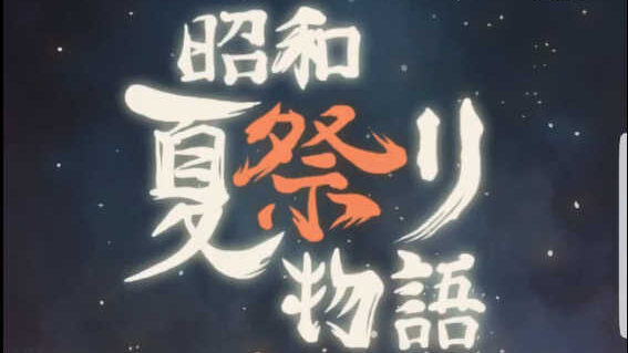 昭和夏祭り物語　タイトル画面